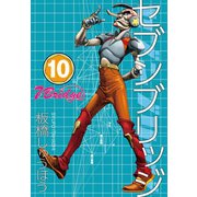 セブンブリッジ（10）（三栄） [電子書籍]