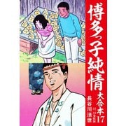 博多っ子純情 大合本 17（ゴマブックス） [電子書籍]
