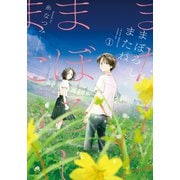 まぼろしまたね ： 1（双葉社） [電子書籍]