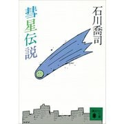 彗星伝説（講談社） [電子書籍]