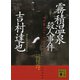 霧積温泉殺人事件（講談社） [電子書籍]