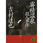霧積温泉殺人事件（講談社） [電子書籍]