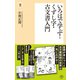 いろはで学ぶ！くずし字・古文書入門（潮出版社） [電子書籍]