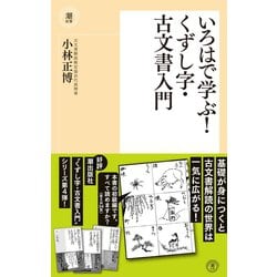 ヨドバシ Com いろはで学ぶ くずし字 古文書入門 潮出版社 電子書籍 通販 全品無料配達