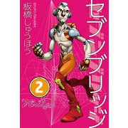 セブンブリッジ（2）（三栄） [電子書籍]