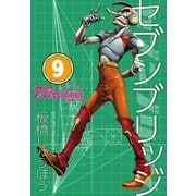 セブンブリッジ（9）（三栄） [電子書籍]