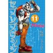 セブンブリッジ（11）（三栄） [電子書籍]