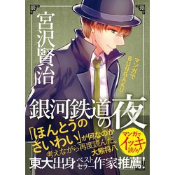 ヨドバシ Com マンガでbungaku 銀河鉄道の夜 三栄 電子書籍 通販 全品無料配達