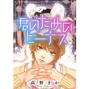 君のためのビーナス（双葉社） [電子書籍]