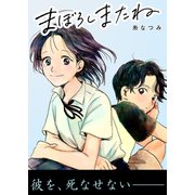 まぼろしまたね 分冊版 ： 1（双葉社） [電子書籍]
