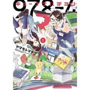 キューナナハチヨン（1）（少年画報社） [電子書籍]