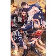 求愛する魔王と異世界ヤクザ【特別版】（イラスト付き）（笠倉出版社） [電子書籍]