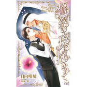 誓約の夜に抱かれて【特別版】（イラスト付き）（笠倉出版社） [電子書籍]