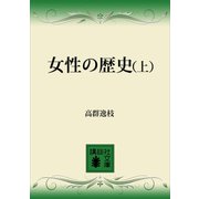 女性の歴史（上）（講談社） [電子書籍]