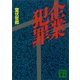 企業犯罪（講談社） [電子書籍]