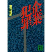 企業犯罪（講談社） [電子書籍]