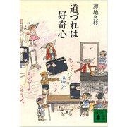 道づれは好奇心（講談社） [電子書籍]