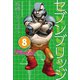 セブンブリッジ（8）（三栄） [電子書籍]