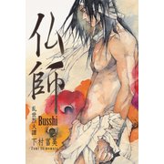 仏師（三栄） [電子書籍]