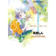 世界の果てには君と二人で（小学館） [電子書籍]