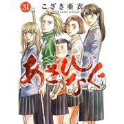 あさひなぐ 31（小学館） [電子書籍]
