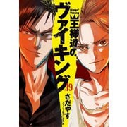 王様達のヴァイキング 19（小学館） [電子書籍]