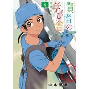 賢者の学び舎 防衛医科大学校物語 4（小学館） [電子書籍]