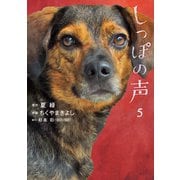 しっぽの声 5（小学館） [電子書籍]