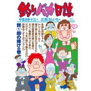 釣りバカ日誌 103（小学館） [電子書籍]