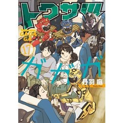 ヨドバシ Com トクサツガガガ 17 小学館 電子書籍 通販 全品無料配達