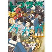 トクサツガガガ 17（小学館） [電子書籍]