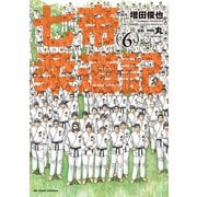 七帝柔道記 6（小学館） [電子書籍]