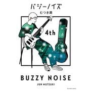 バジーノイズ 4（小学館） [電子書籍]