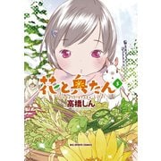 花と奥たん 5（小学館） [電子書籍]