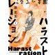 ハラストレーション 1（小学館） [電子書籍]