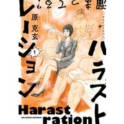 ハラストレーション 1（小学館） [電子書籍]