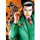 土竜の唄 64（小学館） [電子書籍]