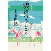 愛蔵版 雲出づるところ（小学館） [電子書籍]