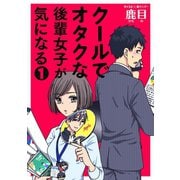 クールでオタクな後輩女子が気になる 1（小学館） [電子書籍]