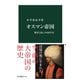 オスマン帝国 繁栄と衰亡の600年史（中央公論新社） [電子書籍]