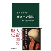 オスマン帝国 繁栄と衰亡の600年史（中央公論新社） [電子書籍]