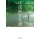 渓流釣り礼讃（中央公論新社） [電子書籍]