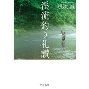 渓流釣り礼讃（中央公論新社） [電子書籍]