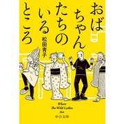 おばちゃんたちのいるところ Where The Wild Ladies Are（中央公論新社） [電子書籍]