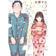 いとなみいとなめず ： 2 【電子版特典4Pマンガ付き】（双葉社） [電子書籍]