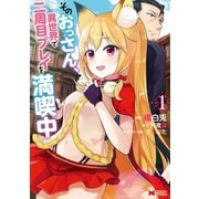 そのおっさん、異世界で二周目プレイを満喫中（コミック） ： 1（双葉社） [電子書籍]