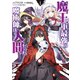 魔王軍最強の魔術師は人間だった（コミック） ： 1（双葉社） [電子書籍]