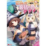 クラスごと集団転移しましたが、一番強い俺は最弱の商人に偽装中です。（コミック） ： 2（双葉社） [電子書籍]