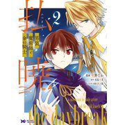 払暁 男装魔術師と金の騎士（コミック） ： 2（双葉社） [電子書籍]