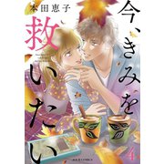 今、きみを救いたい ： 4（双葉社） [電子書籍]